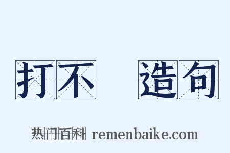 打不開造句是什么意思的图片